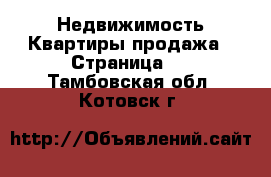 Недвижимость Квартиры продажа - Страница 3 . Тамбовская обл.,Котовск г.